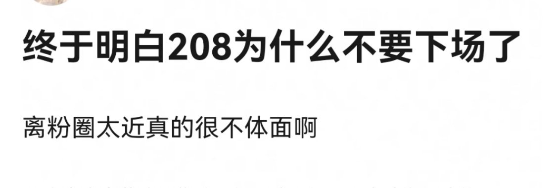 208不媚粉要被骂，太在意粉圈又会被骂low，这个度要怎么把握？ ​​​