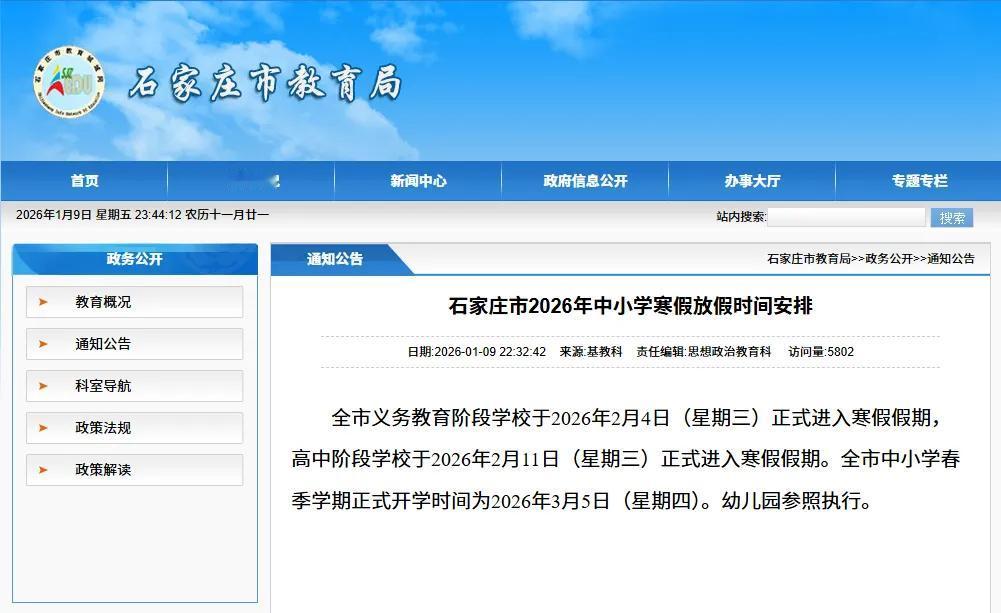 最新！石家庄中小学寒假时间来了

据石家庄市教育局官网最新消息，全市义务教育阶段
