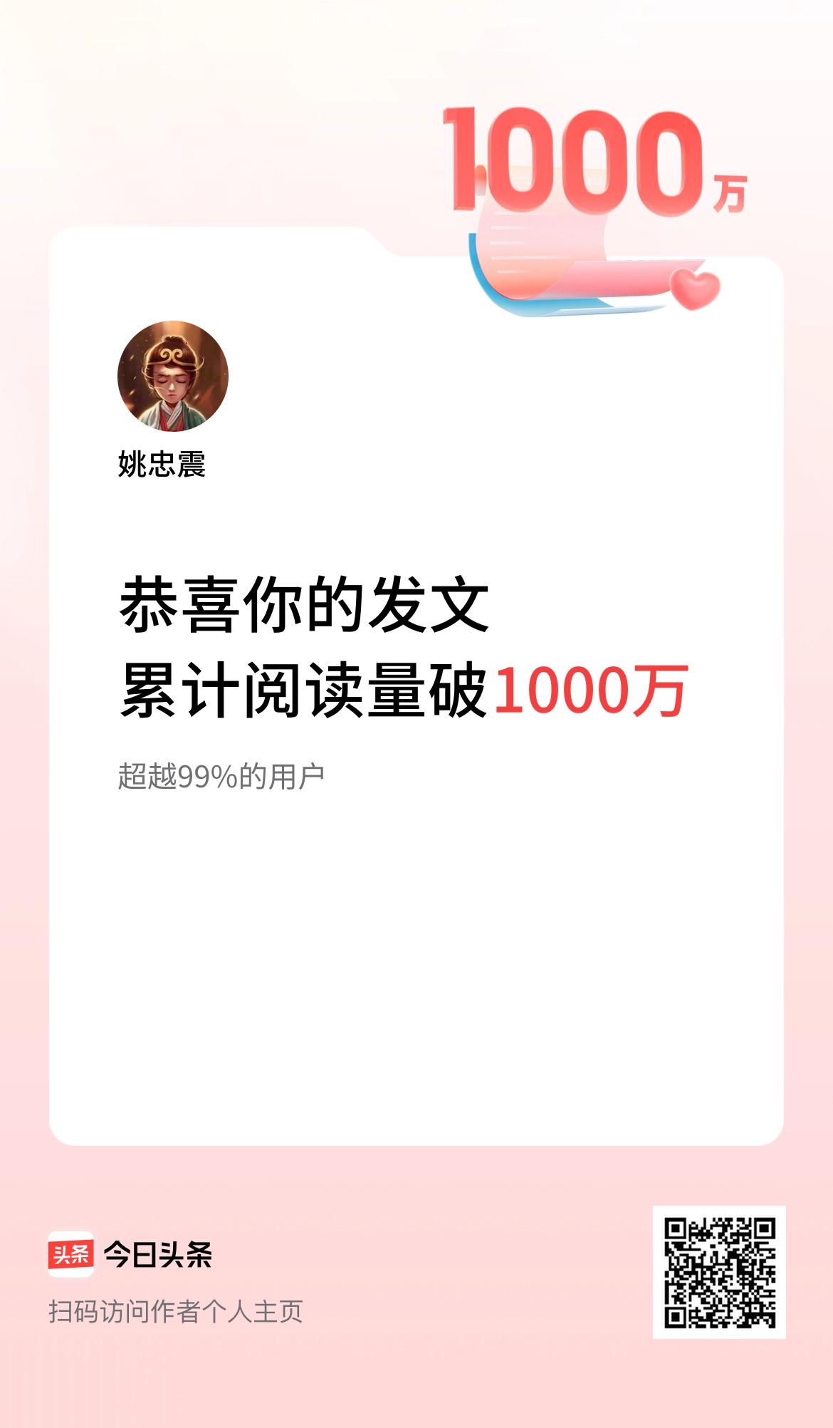  🤝我在头条累计获得阅读量破1000万啦！