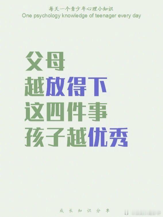 父母越放得下这四件事❗️孩子越优秀👍 