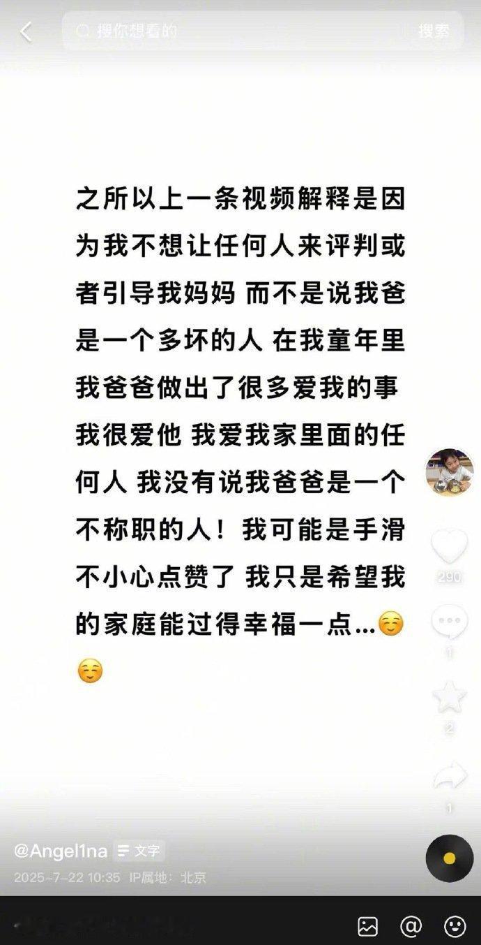 甜馨解释：是手滑不小心点赞了。不希望任何人来评判我妈妈，也不是说我爸爸是个不称职