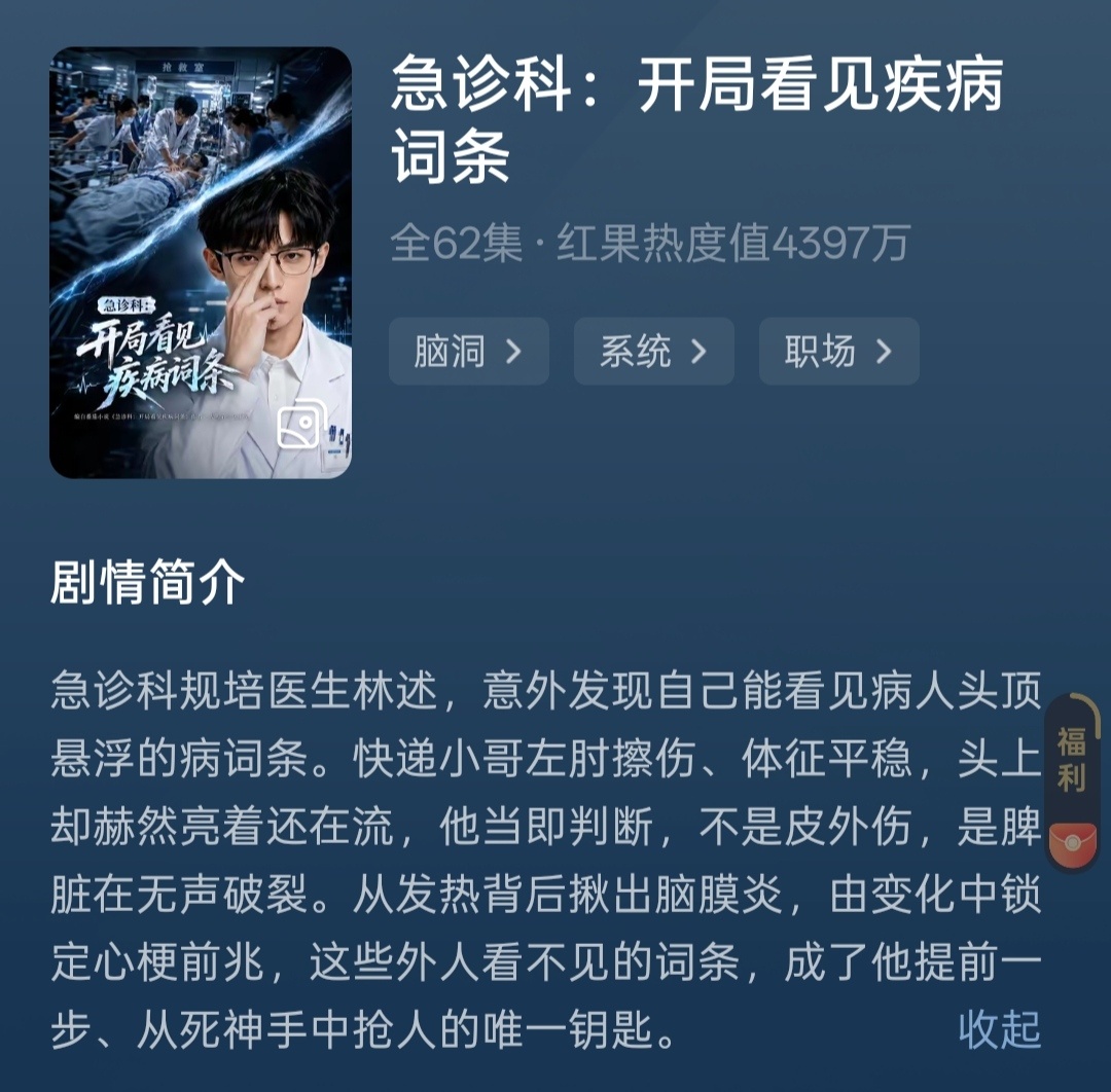 《急诊科:开局看见疾病词条》必冲Ai剧，强烈推荐故事性很强！（不是男女老少共用一