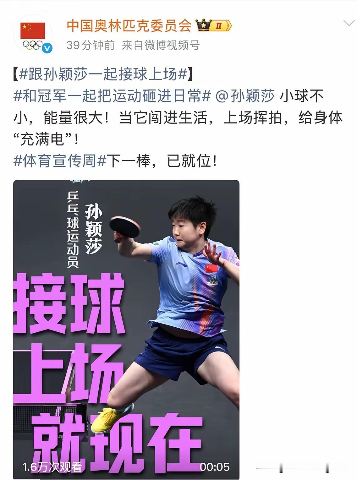 看来中国奥林匹克委员会和大家一样，都喜爱莎莎，也想莎莎了哦。

看到中国奥林匹克