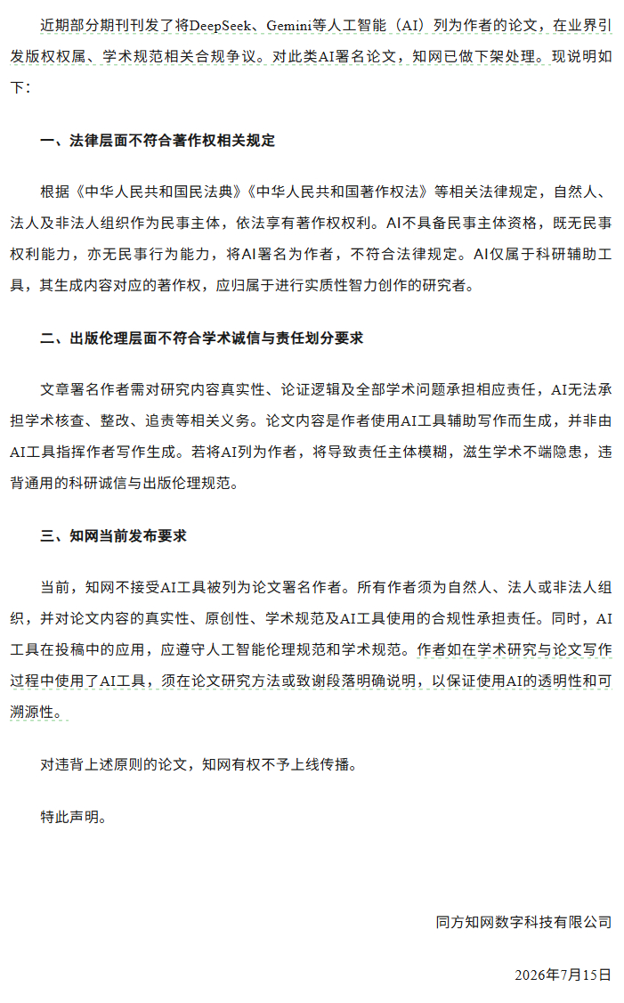 知网明确AI不得列为论文作者知网称使用AI须在论文中说明热点解读 AI写论文、A