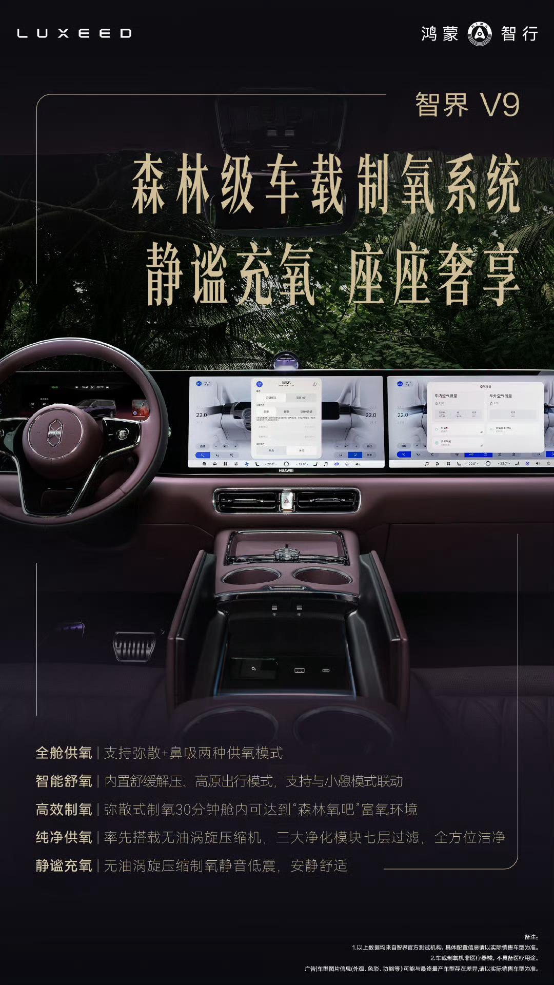 智界V9 首发搭载森林级车载制氧系统支持弥散+鼻吸供氧，30分钟营造“森林氧吧”