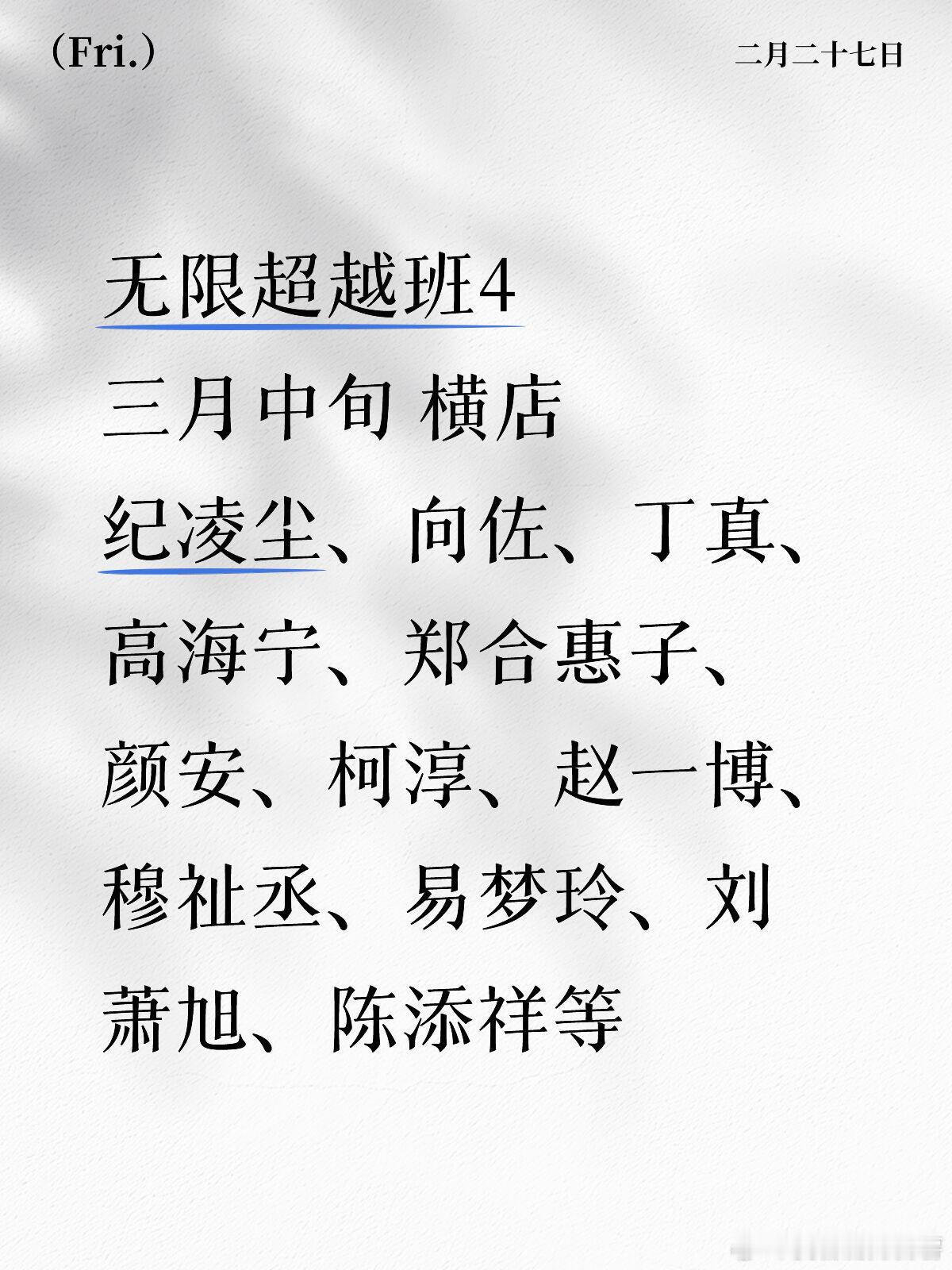 穆祉丞 丁真3月我们横店见哦‼️‼️‼️三月中旬 横店纪凌尘、向佐、丁真、高海宁