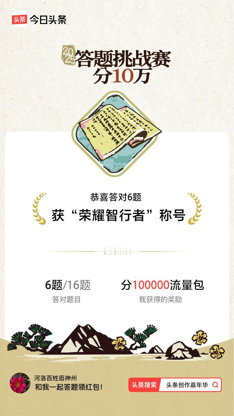 答题挑战赛参与答题挑战赛>挑战成功！我在答题挑战赛中获得了现金奖励和专属荣誉，快