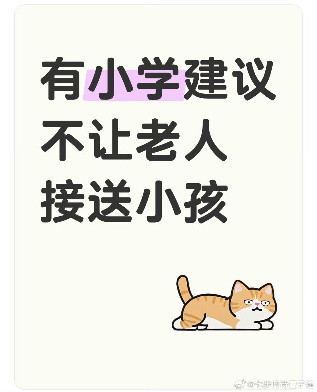 有小学建议不让老人接送小孩那咋地，每个家出个全职主妇/主夫 ​​​