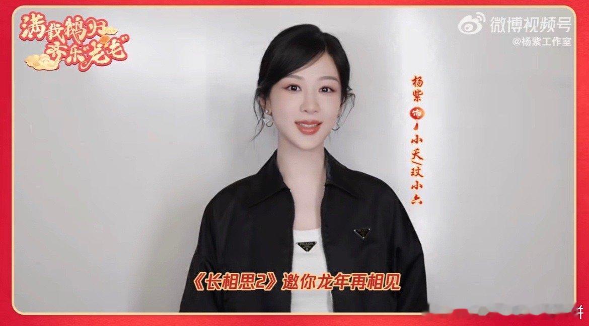 杨紫开年营业，长相思第二季要来啦预计2月底3月初就来 ​​​