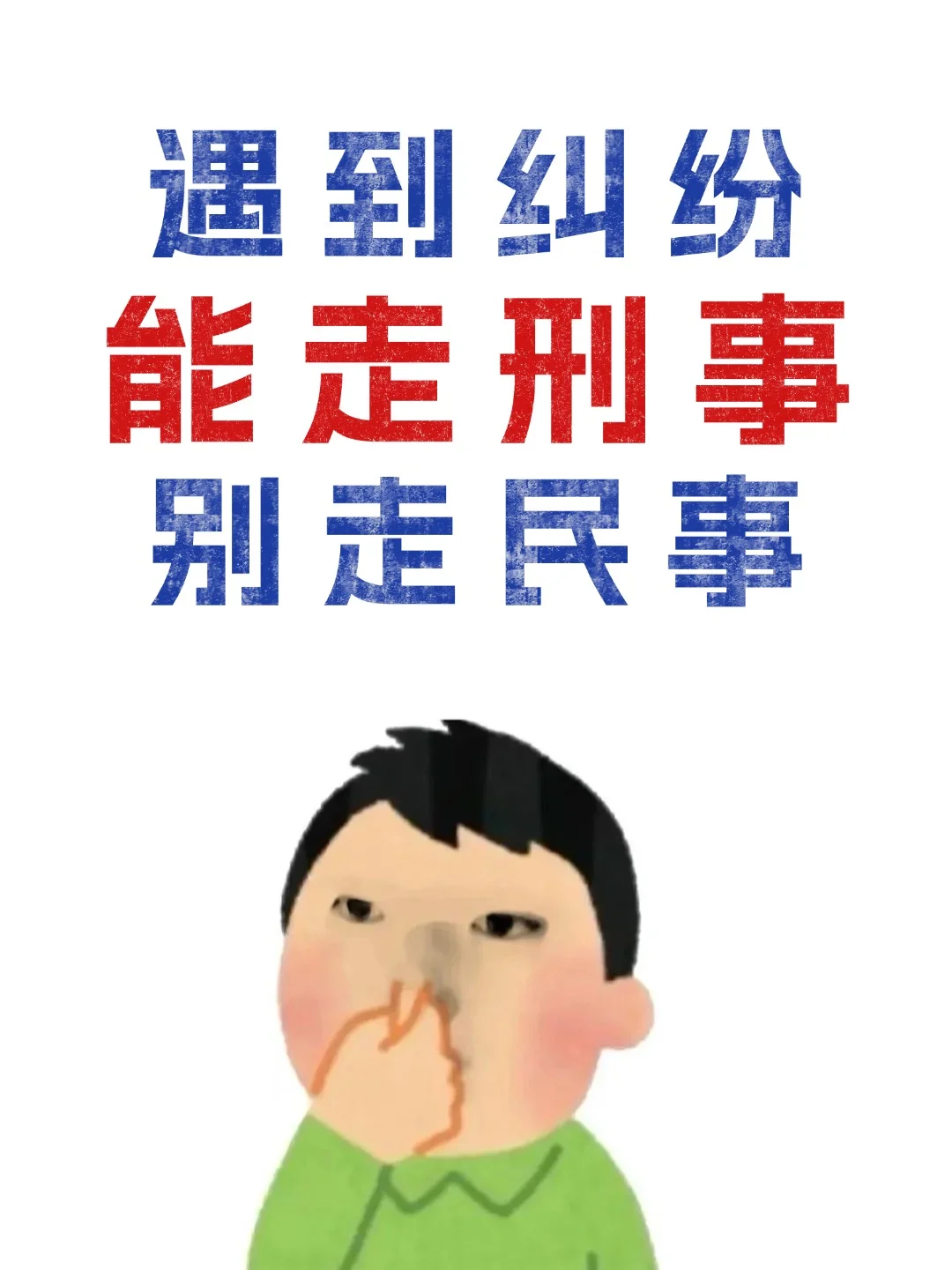 遇到法律纠纷，能走刑事别走民事