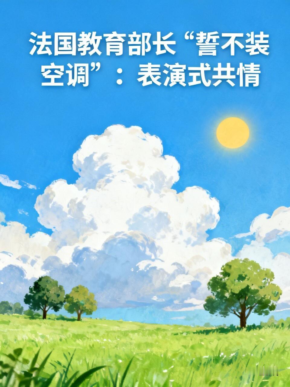 结合此前多次聊到的2026年法国极端热浪、全民“装不装空调”的社会争议背景，法国