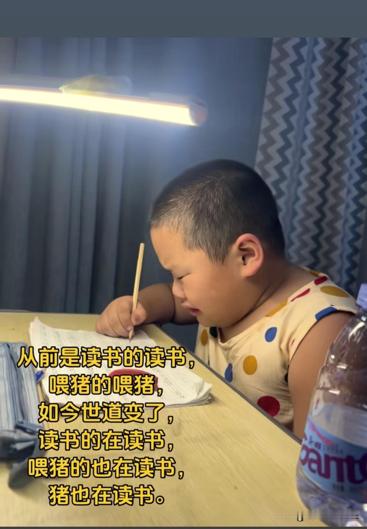 从前是读书的读书，

喂猪的喂猪，
如今世道变了，
读书的在读书，
喂猪的也在读