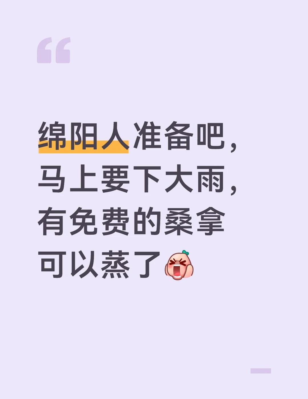 绵阳下雨
局部地区降雨 降温 下雨好去处 蒸的有好事