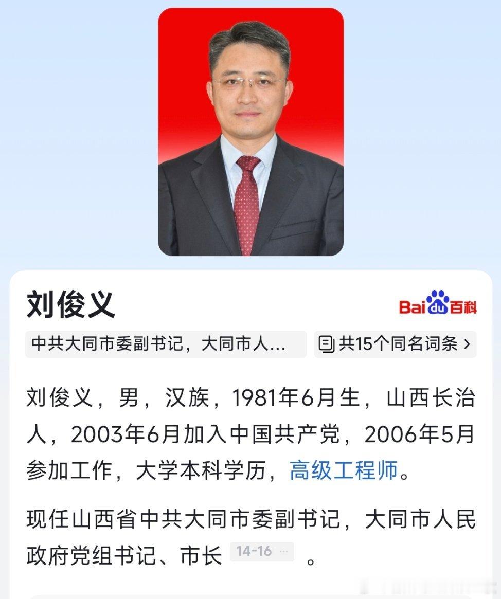 刘俊义当选大同市人民政府市长。 