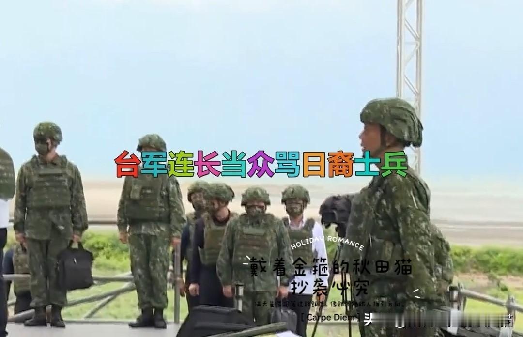 营长放抗日电影遭处分，
连长骂“日本鬼子”被撤职，
对岸这支“国军”，真的让人看
