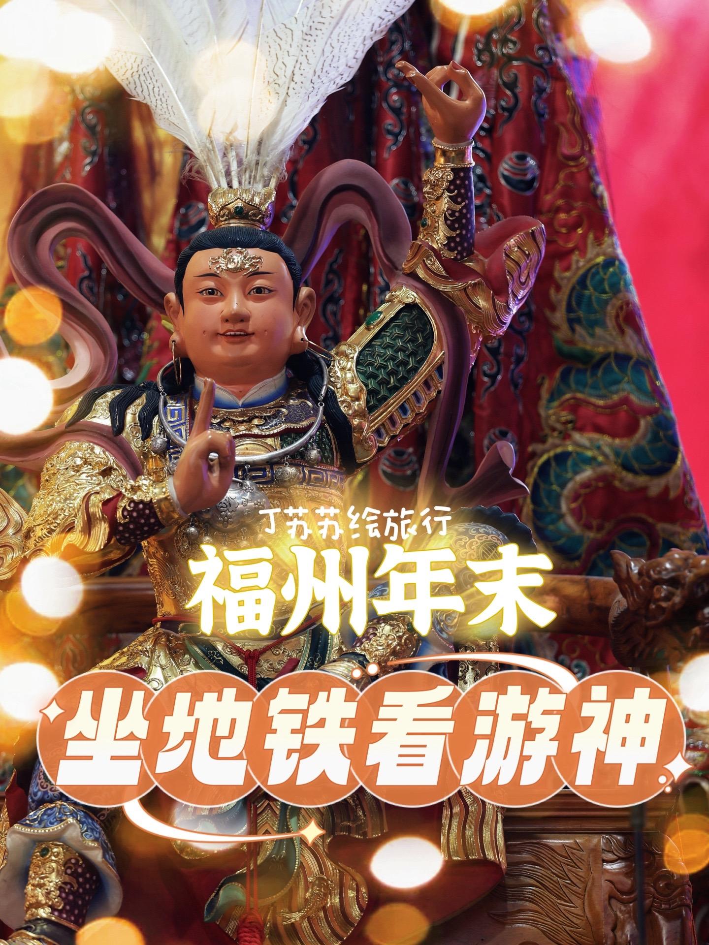 2024年末元旦坐地铁看福州游神交通攻略。图2️⃣是12月年底的游神时...