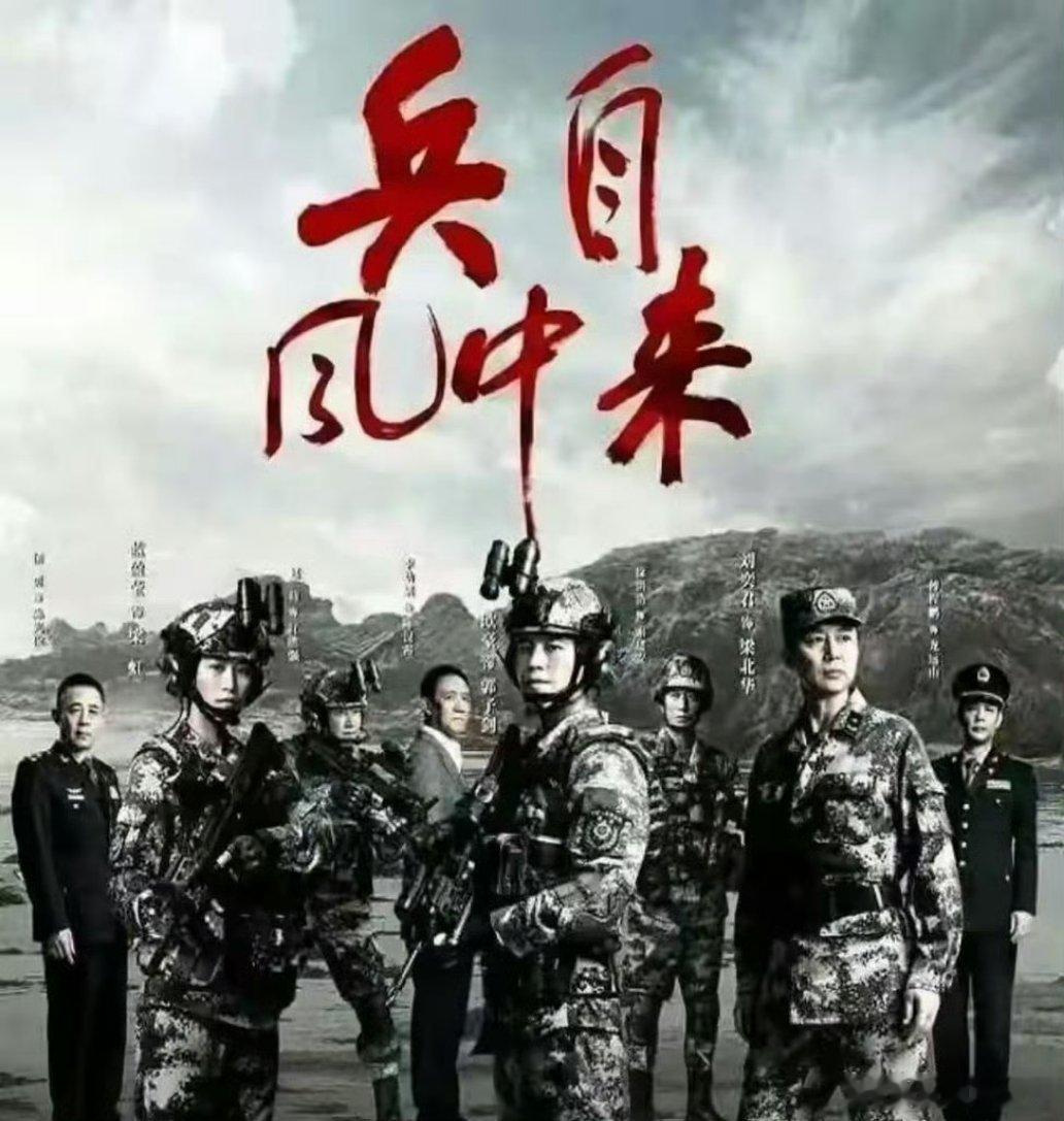 军旅大剧《兵自风中来》最快七月，央+🥝+🐧播出。 