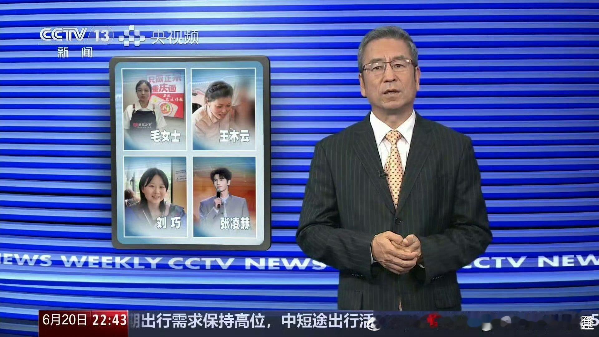 张凌赫登上CCTV13新闻周刊张凌赫发挥自身影响力，推动两岸青年双向奔赴的正向担
