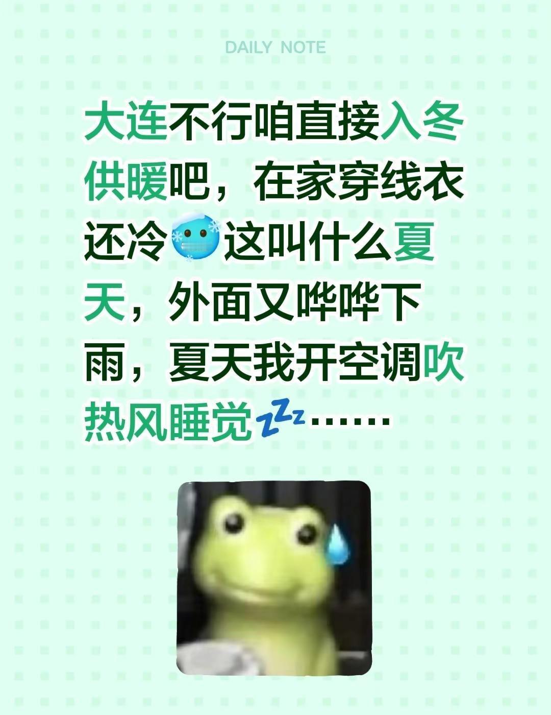 大连不行咱直接入冬供暖吧，在家穿线衣还冷🥶这叫什么夏天，外面又哗哗下雨，夏天我