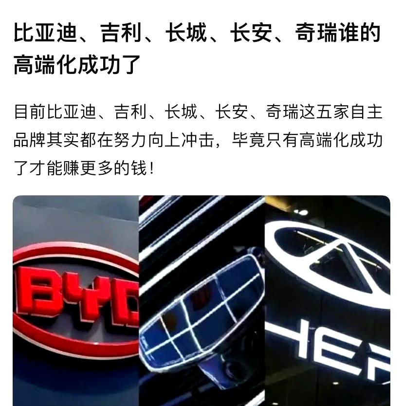 你们觉得国产自主汽车品牌，哪几家已经高端转型成功了呢？