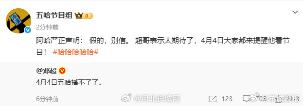 【#邓超称4月4日五哈播不了了#】 4月1日，发文称：“4月4日五哈播不了了。”