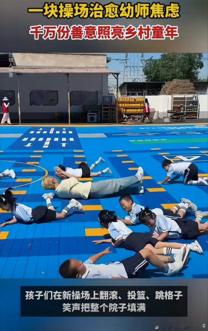 为什么很多乡村幼师害怕上体育课一块好操场成了乡村老师的定心丸 土操场坑洼不平，孩