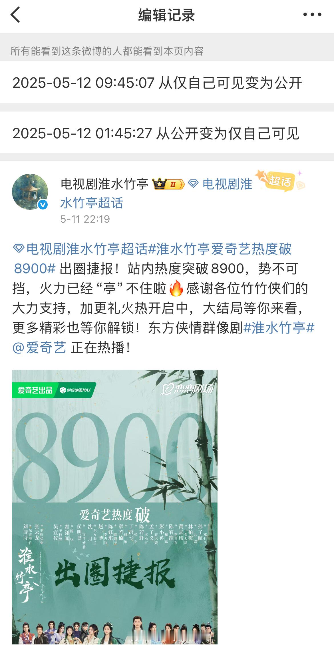 淮水竹亭官博发了热度出圈捷报海报，上面有群像合集和出演人员名字，但是漏了副本男女