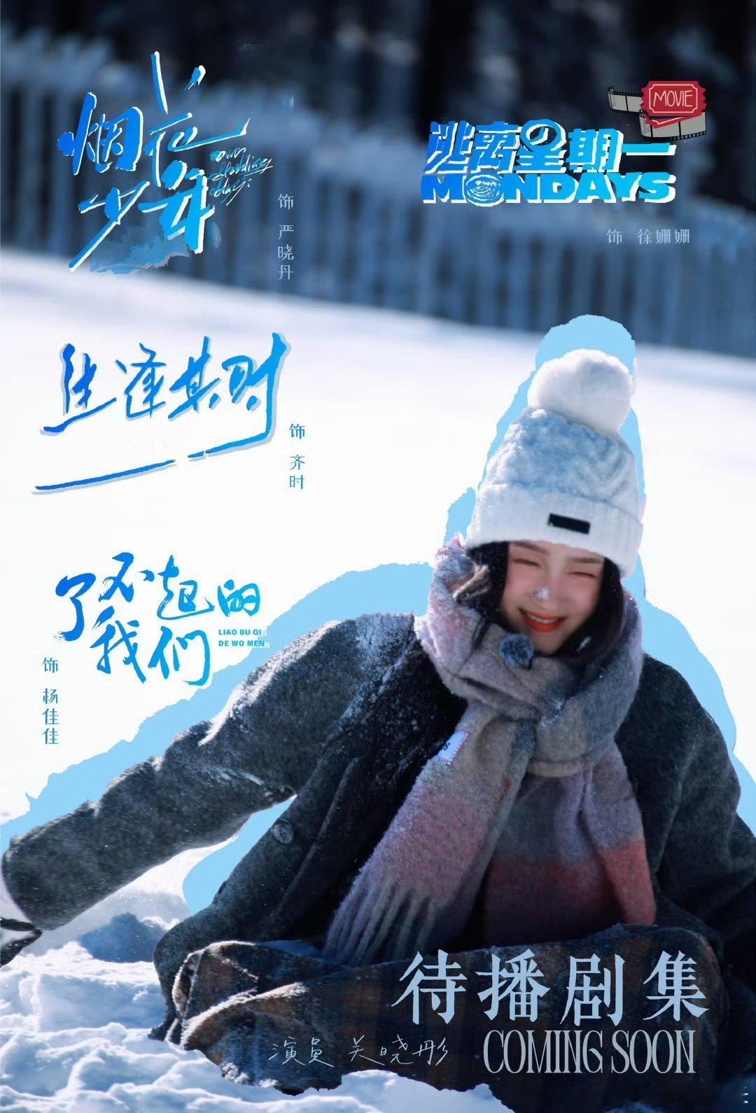 关晓彤好多待播剧  关晓彤一直在拍戏 关晓彤事业心好强，未来也会一直拍拍拍 