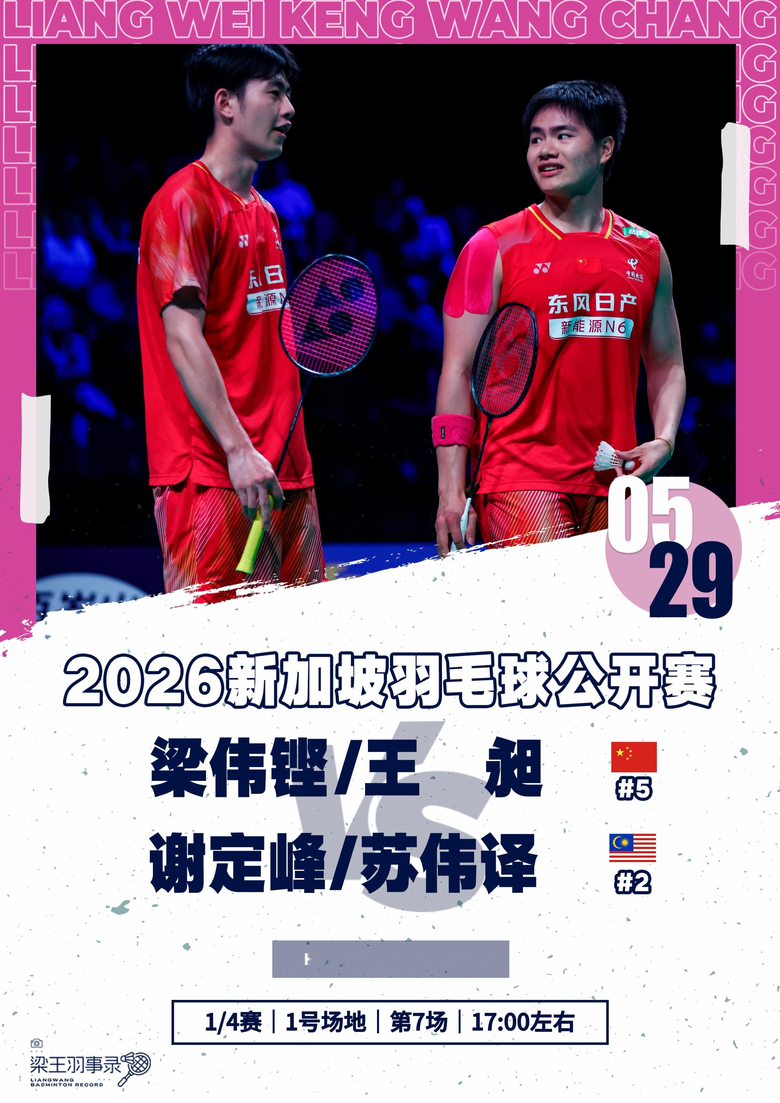 梁王驾到梁王组合 梁王加油 - 赛程预告 -2026新加坡羽毛球公开赛20260
