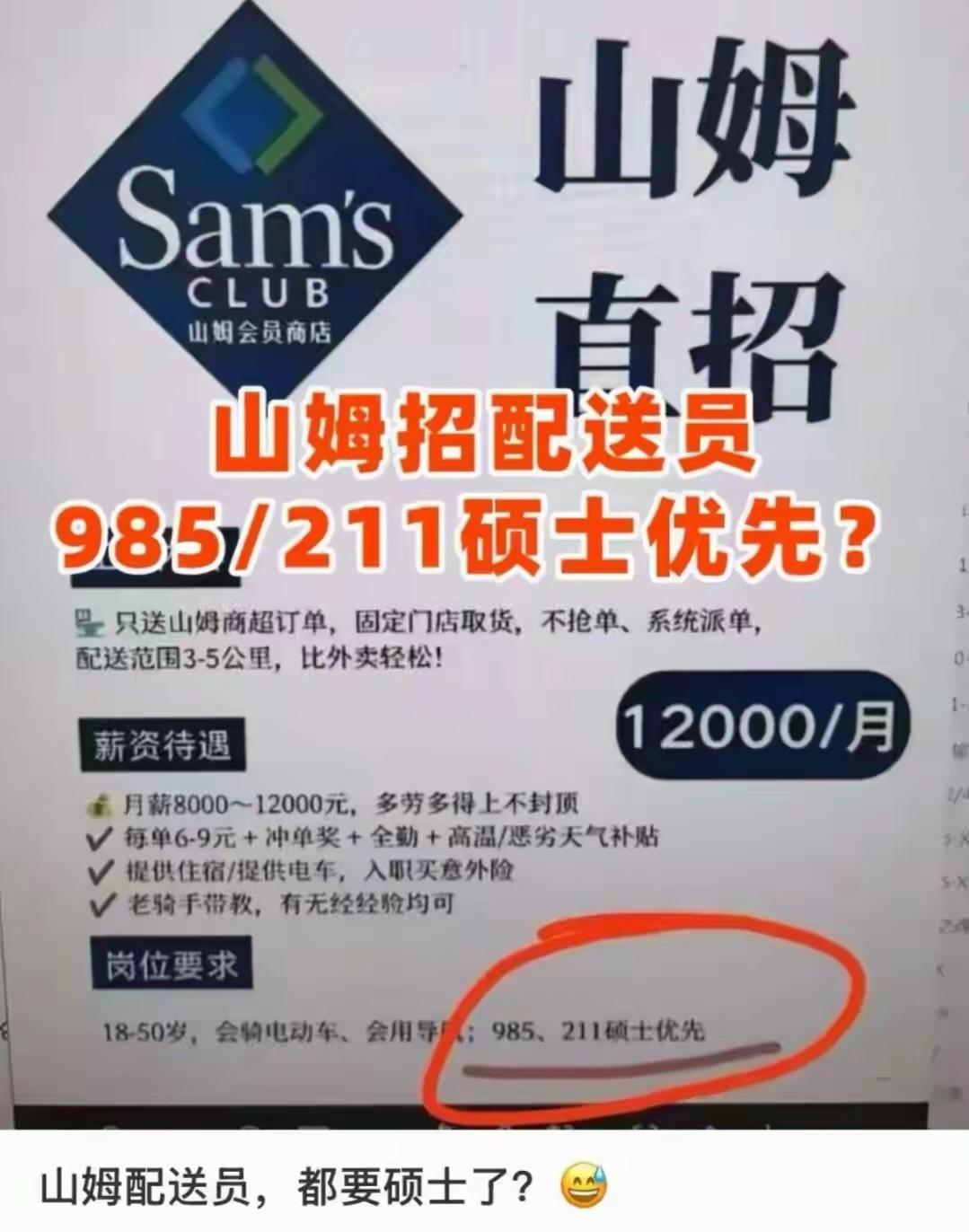 985硕士送外卖是学历贬值？山姆的回应讲了个扎心事实。

刷到一张截图。山姆会员