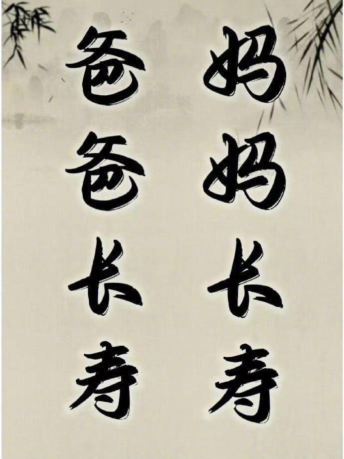 接所有父母平安健康， 刷到请不要无视!!🙏 运势 ​​​