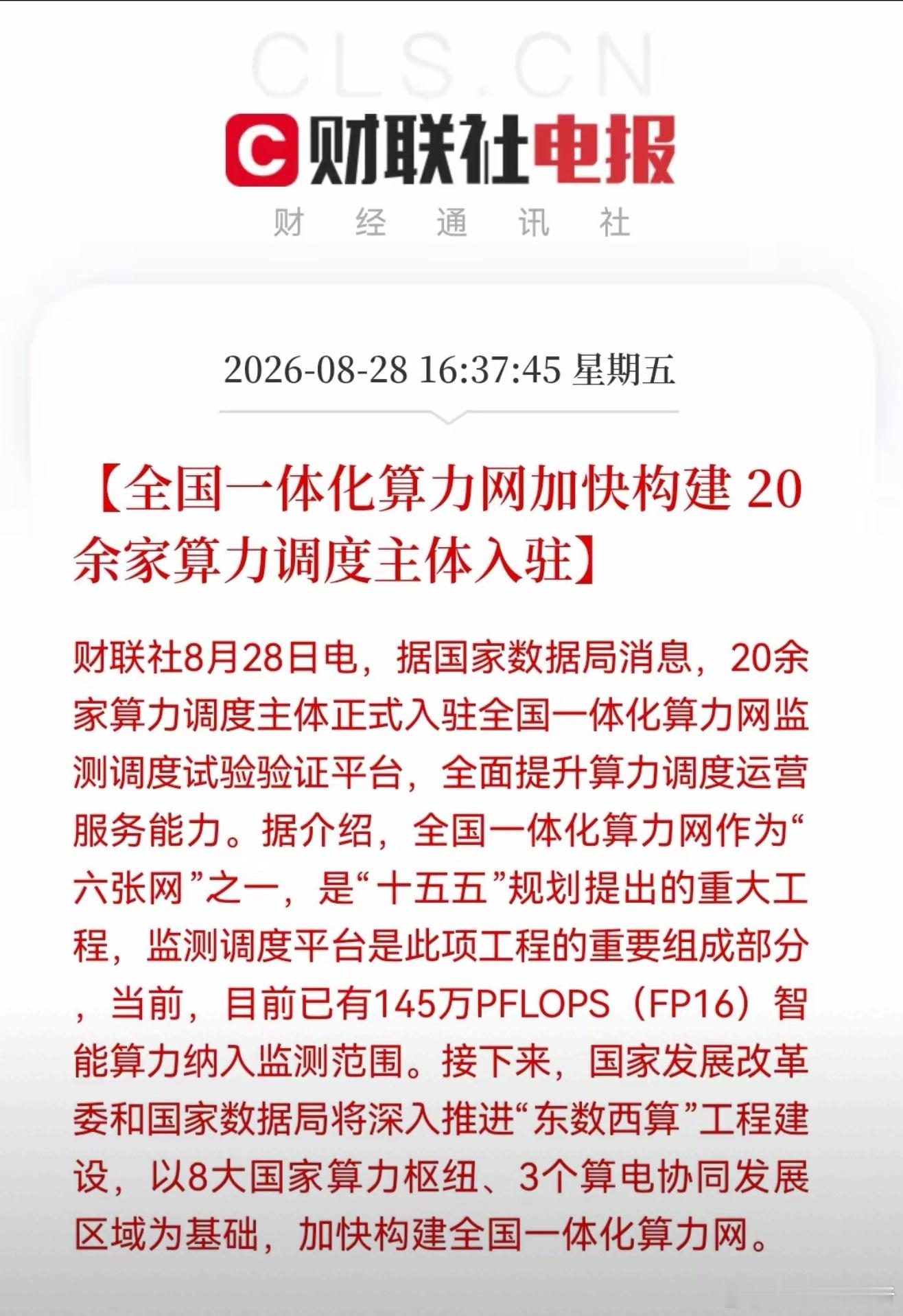 全国一体化算力网加速落地了，145万PFLOPS算力入网…… ​​​