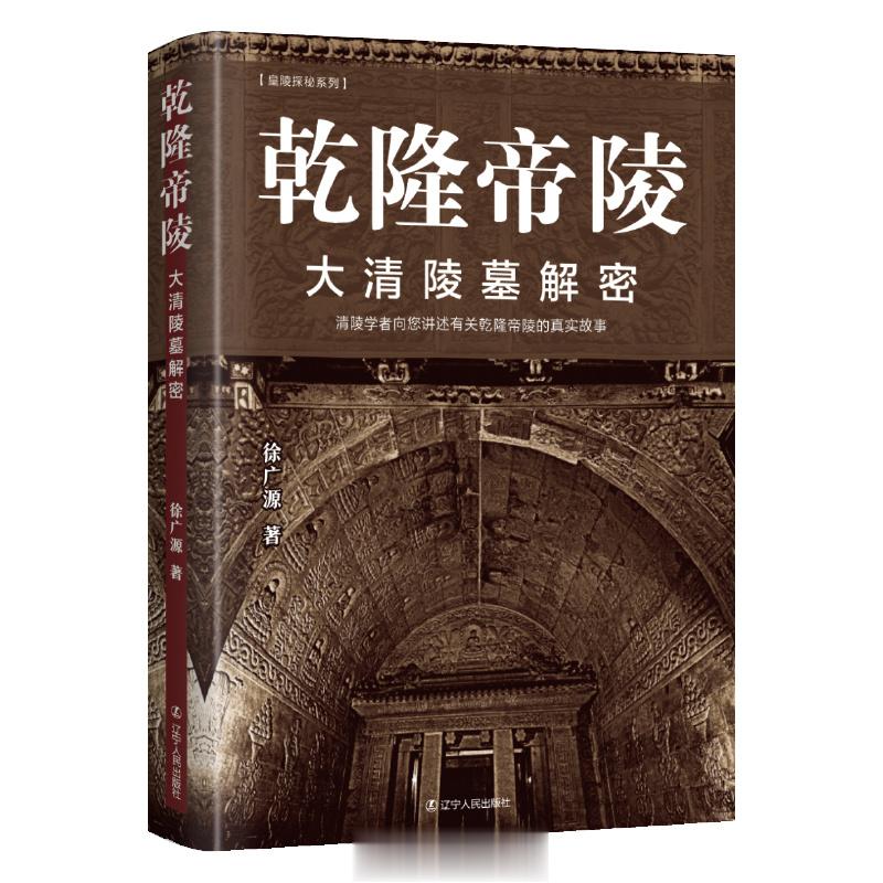 今天我收到了我的新作《乾隆帝陵—大清陵墓解密》一书的样书。该书是“大清陵墓解密”
