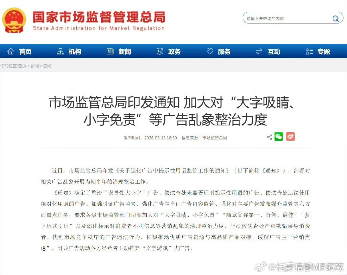 市场监管总局印发通知 加大对"大字吸睛、小字免责"等广告乱象整治力度。 