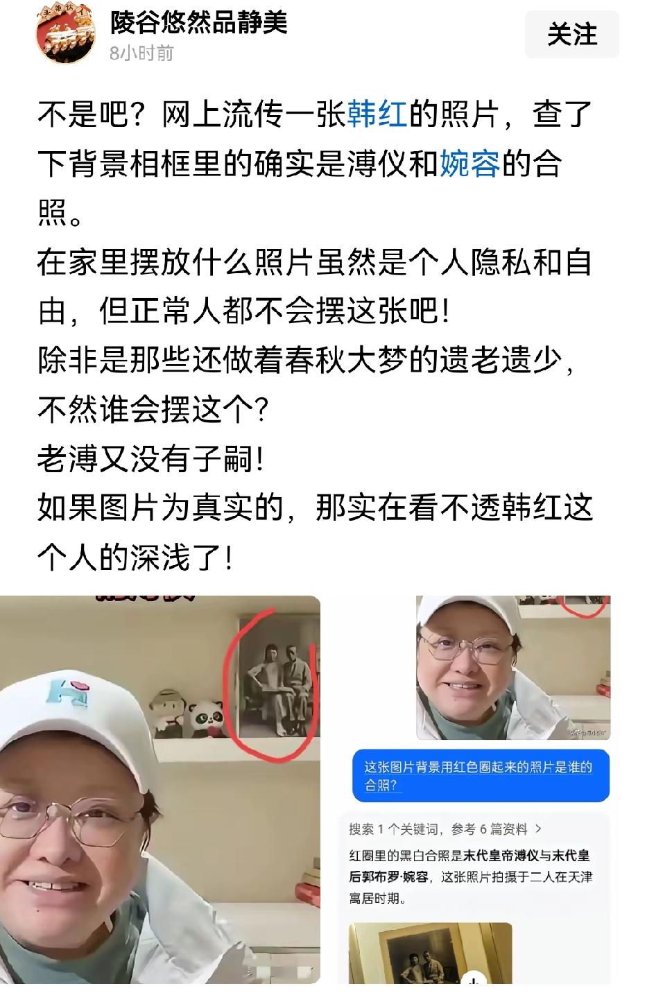 韩红家里摆着溥仪，如果这是真实的，她出镜时不可能不知道溥仪代表着什么，这就是一种