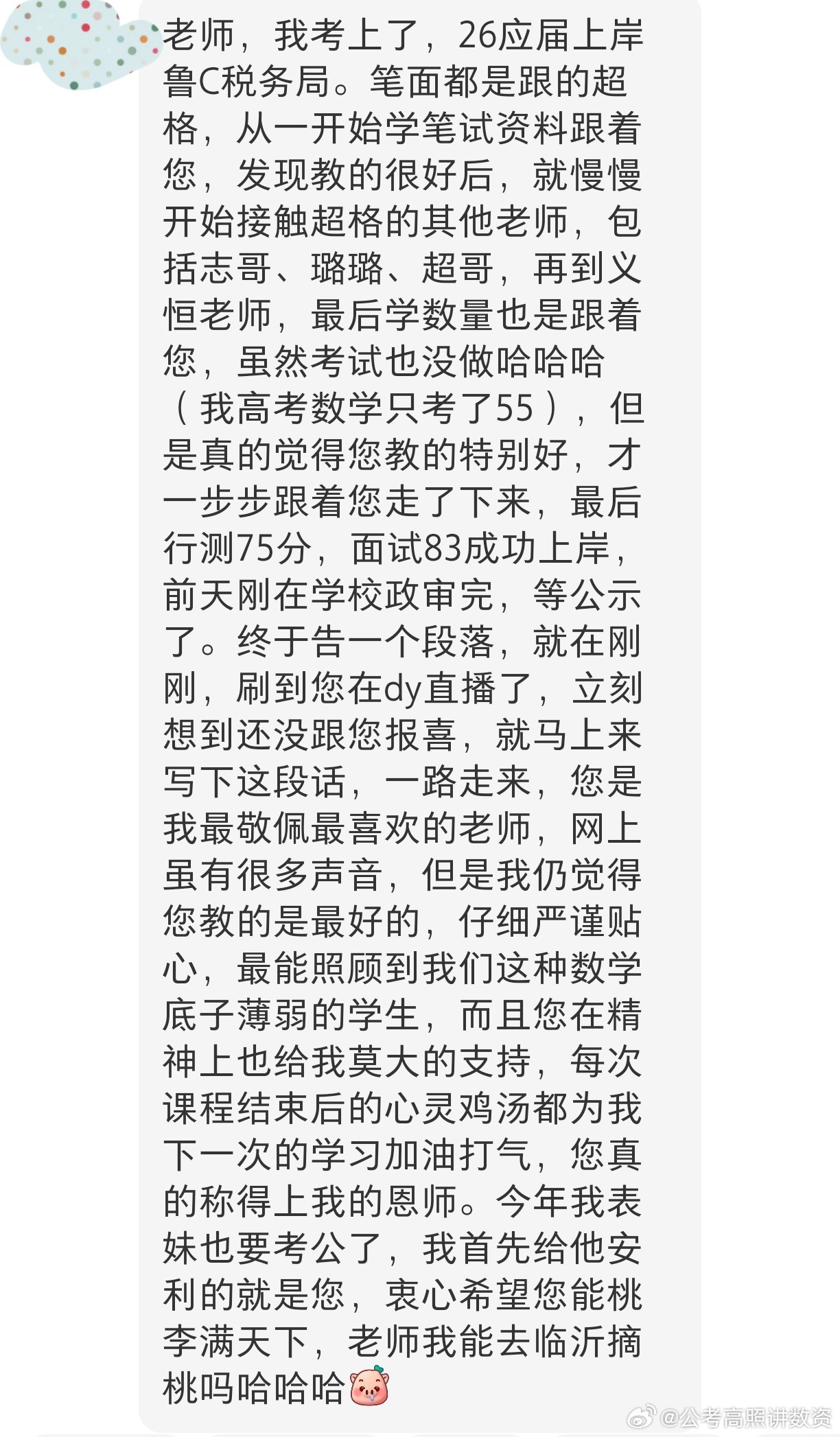 成功上岸，好运贴贴（1059）上岸喜报！决战公考公务员考试