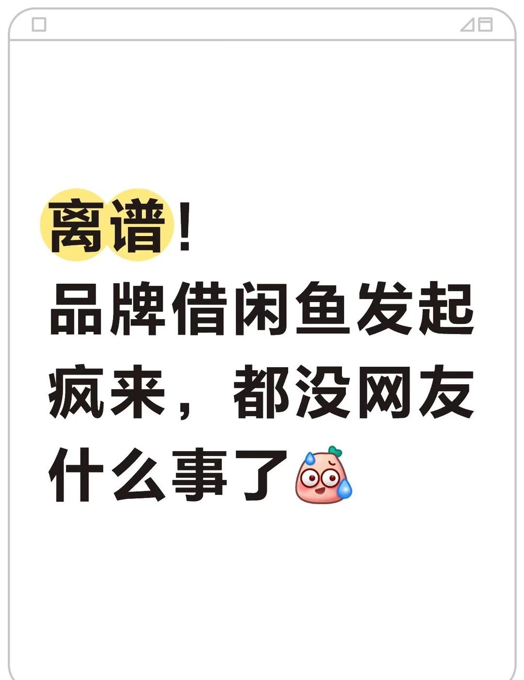 谁教品牌这么玩闲鱼的？太野了😅
最近刷网全被「闲鱼空间体」洗眼了！👀 继“卖