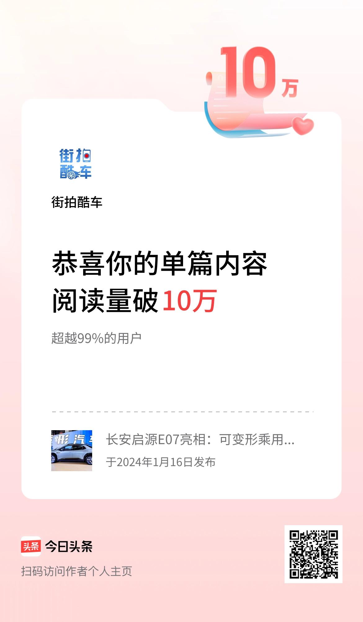 单篇内容获得阅读量破10万啦！
