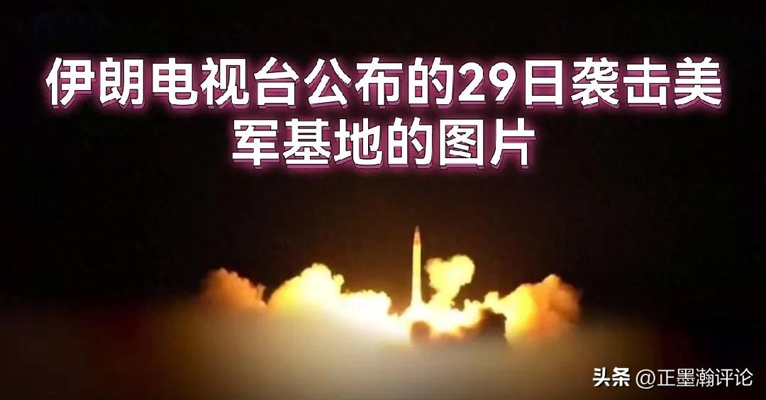 美军基地被打了，美军没敢还手，这是第1次吗？
德黑兰时间29号凌晨伊朗袭击了美军
