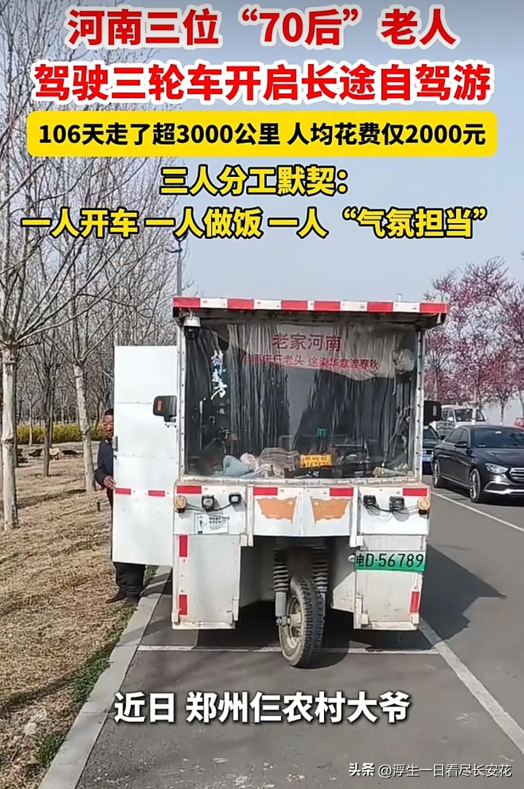 看到河南三位“70后”老人开着三轮车，用106天走了3000多公里，人均只花20