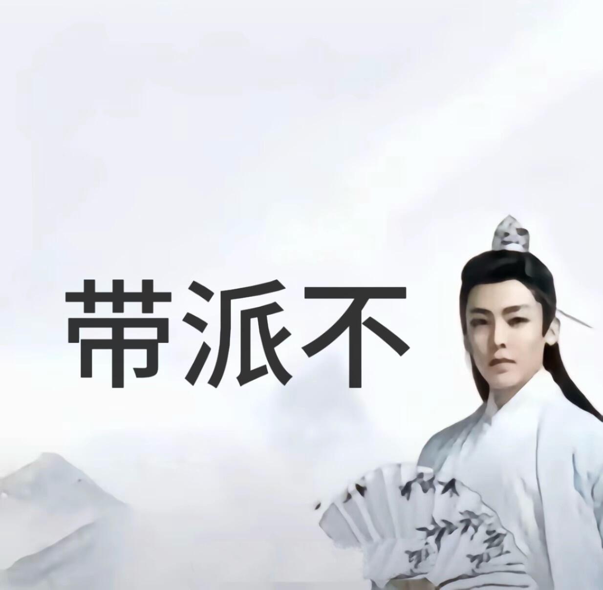 侯明昊出圈方式明昊我们被做局了古风小生表情包又出圈了||自己做的表情包玩会儿~(