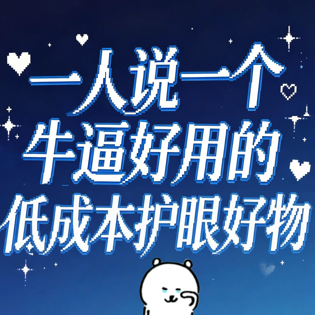 【合集】最最最夯的护眼好物（自存版）！！