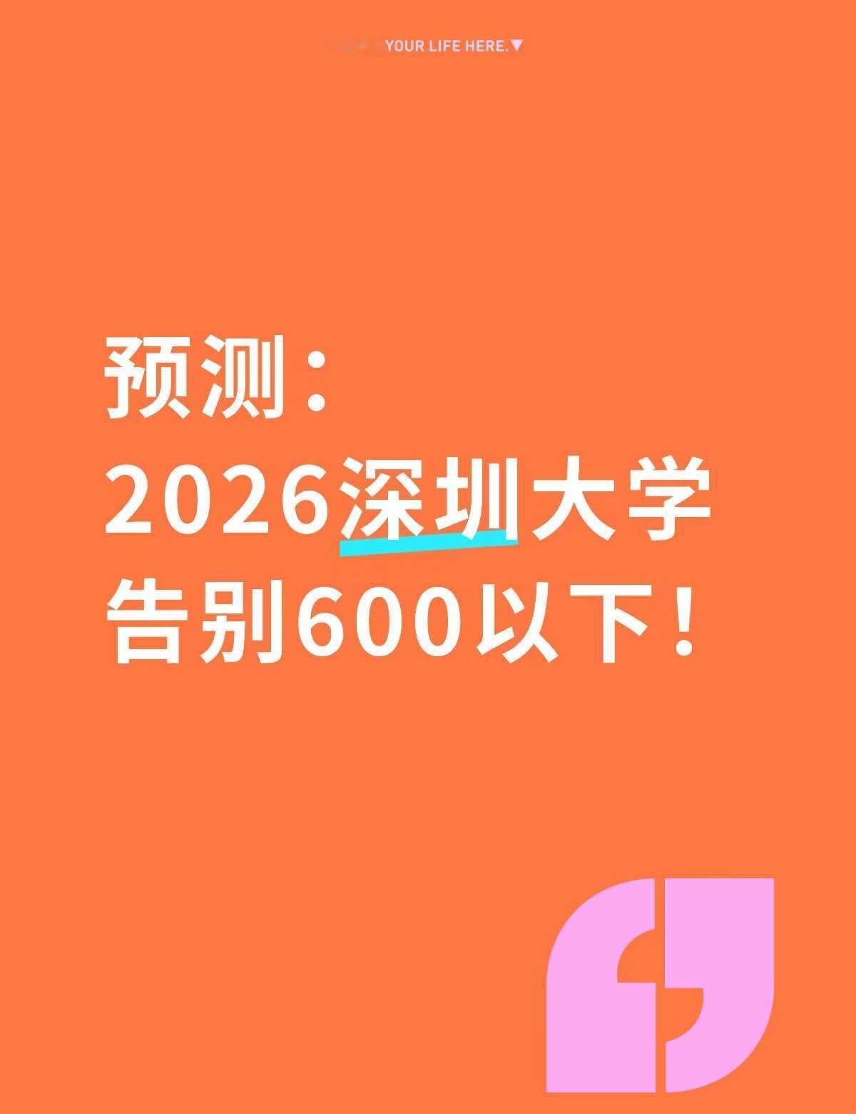 预测：2026深圳大学告别600以下！
今年想上深大的学生太多了，600以上的中