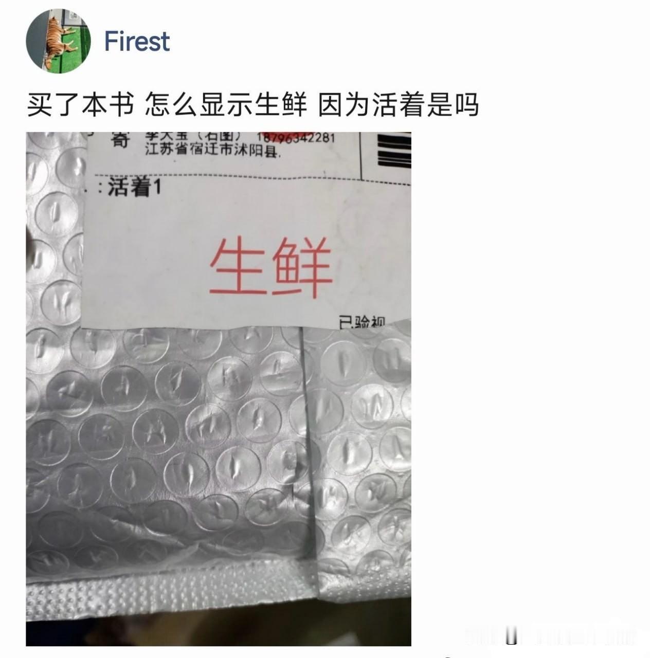 确实活着