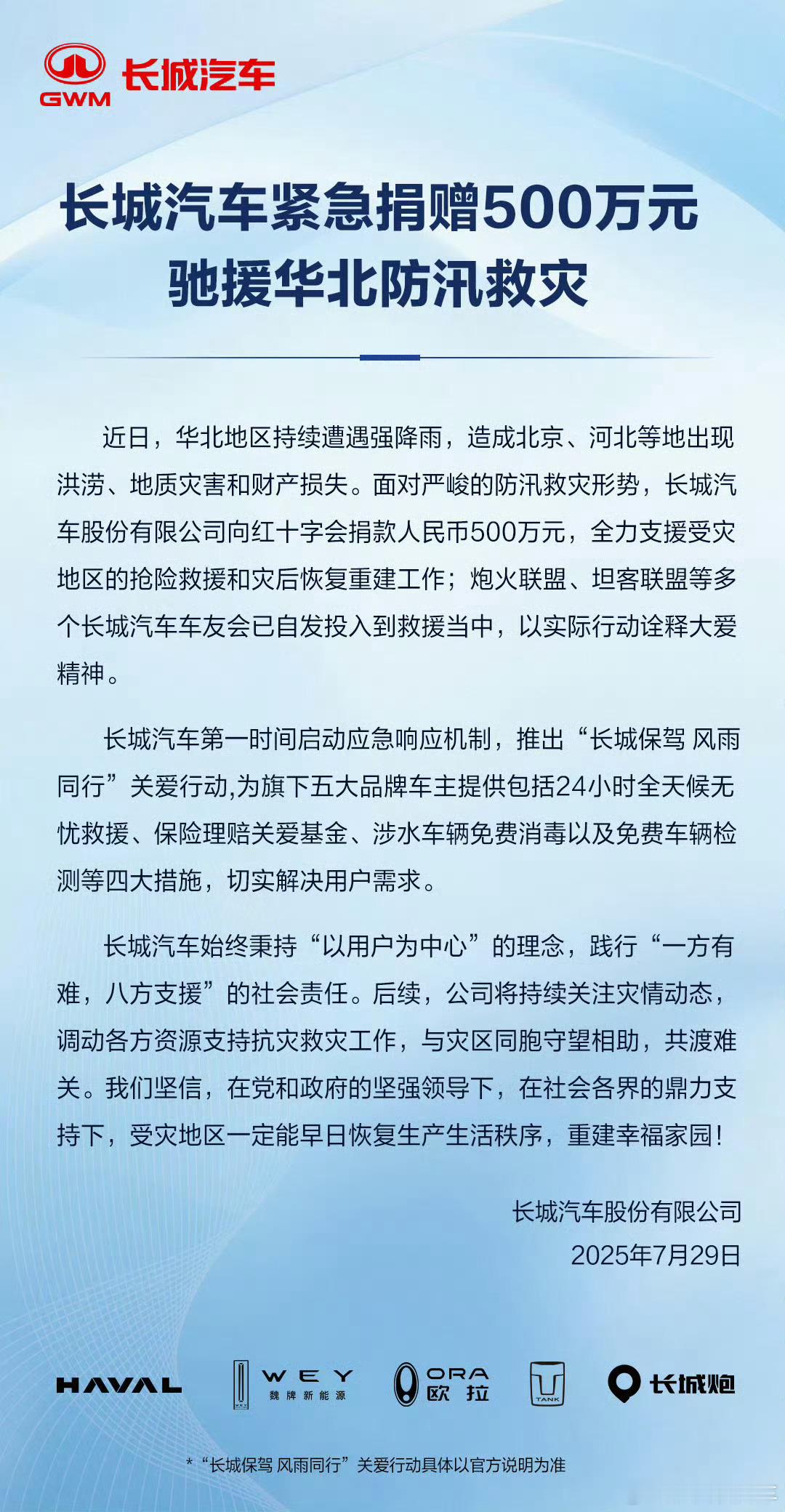 长城汽车紧急捐款500万！支援抢险救灾和灾后重建，同时为车主提供关爱行动。各车企