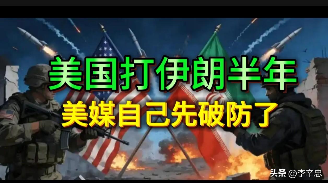 美国打伊朗半年，美媒自己先破防了，发现美没那么强大。

8月28日，美国政客网甩