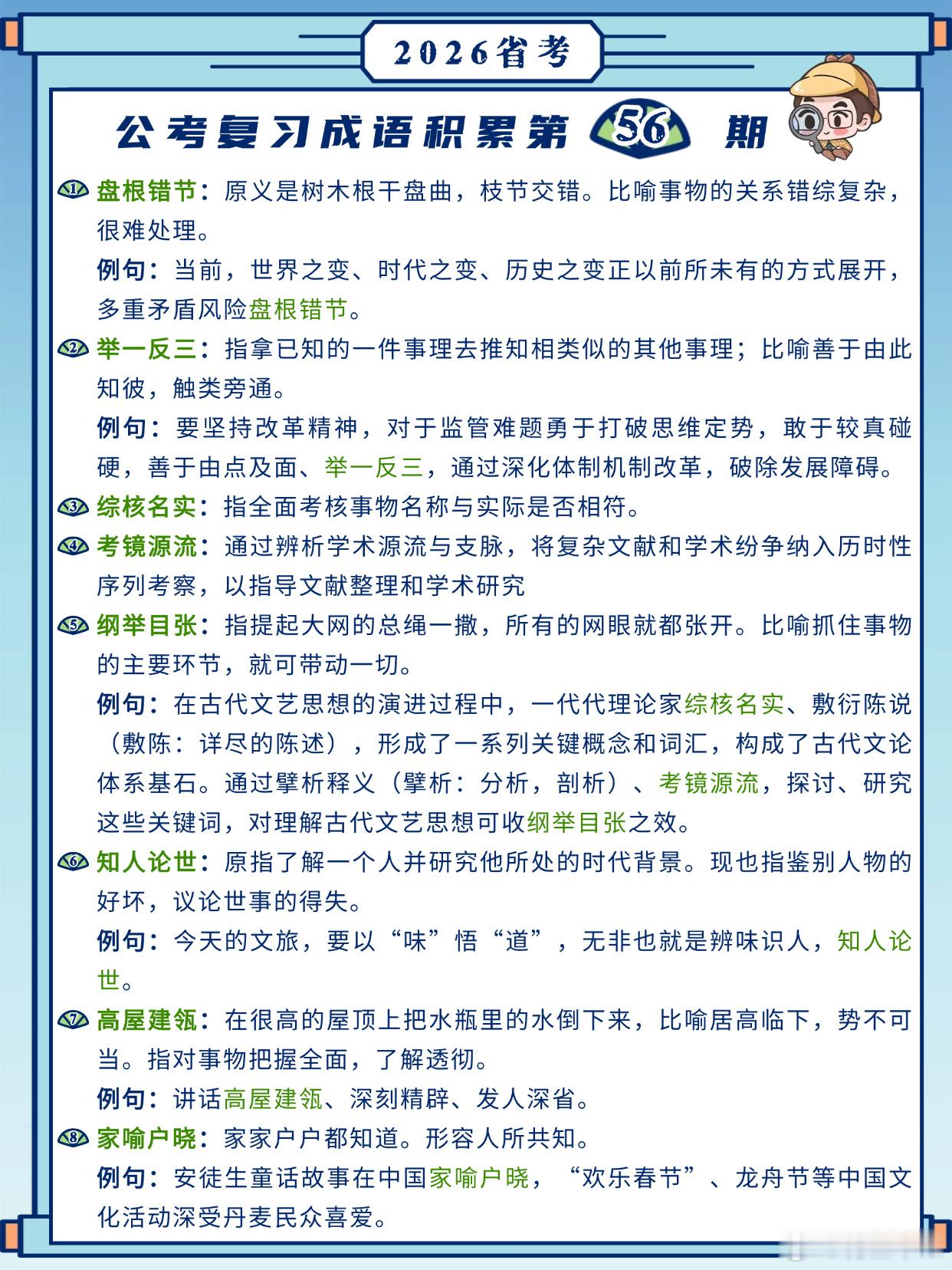26省考成语积累第56天盘根错节 举一反三 综核名实 考镜源流纲举目张 知人论世