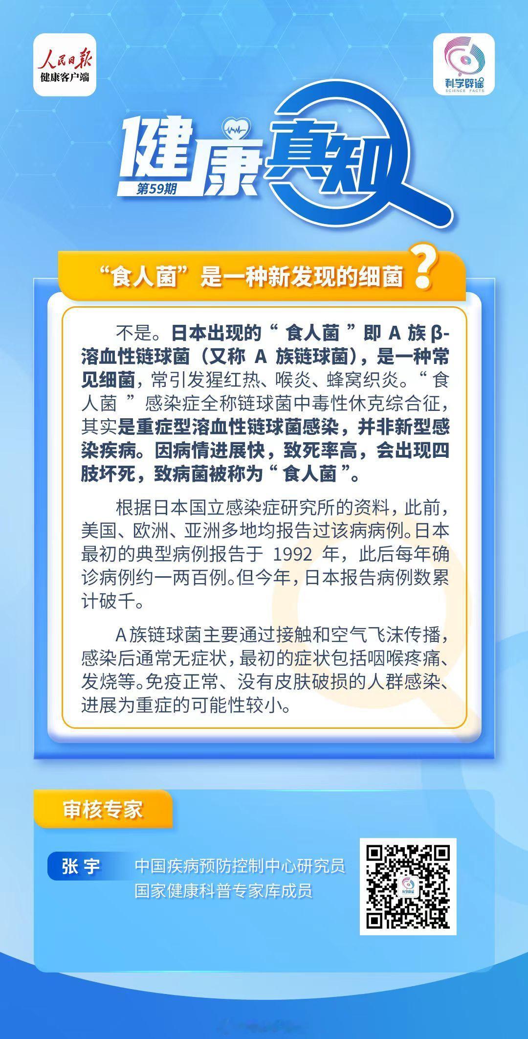 #健康真知#【#食人菌是一种新发现的细菌吗#？】不是。日本出现的“ 食人菌 ”即