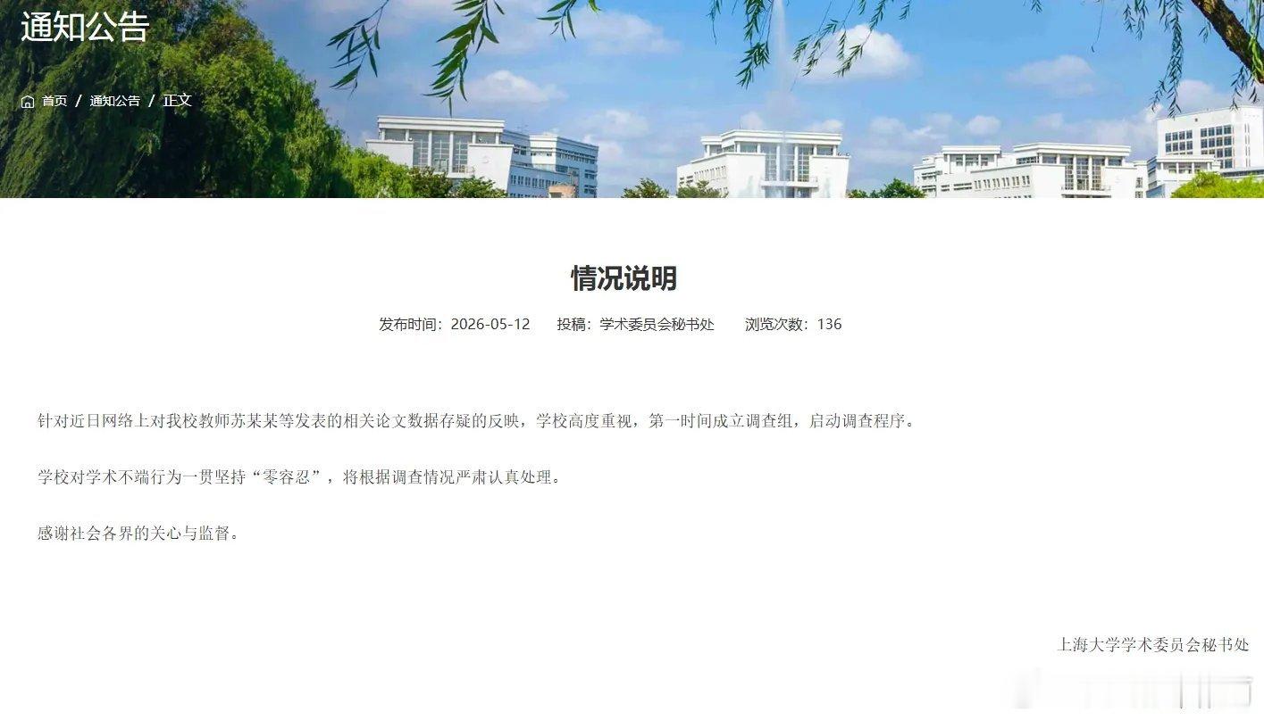 上海大学通报 5月12日，上海大学学术委员会秘书处发布情况通报：针对近日网络上对