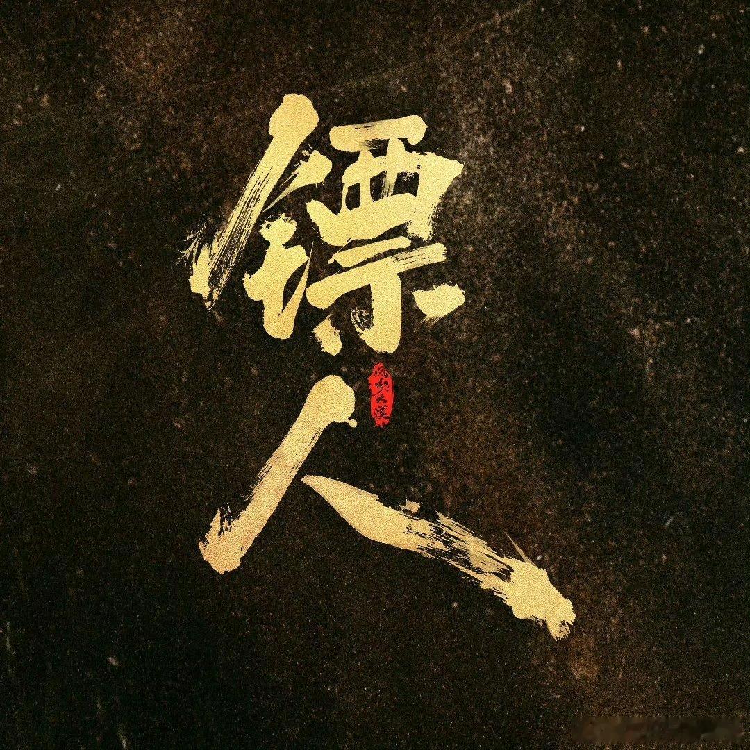 镖人镖人logo来了 